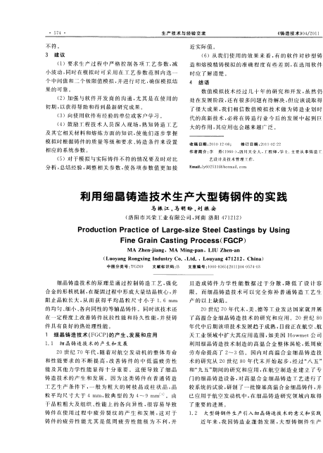 利用細晶鑄造技術生產(chǎn)大型鑄鋼件的實踐